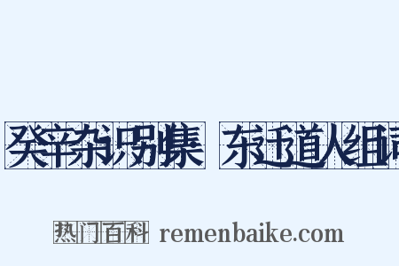 癸辛杂识别集·东迁道人组词是什么意思的图片